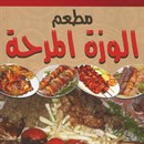 الوزة المرحة
