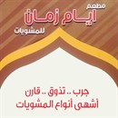 ايام زمان
