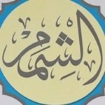الشمم