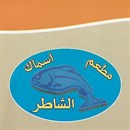 هامور الشاطر