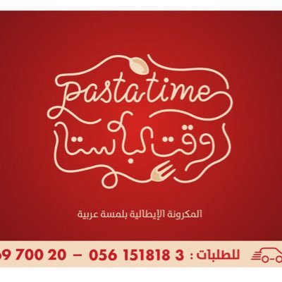 وقت الباستا