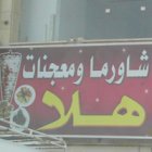 شاورما و معجنات هلا