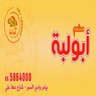 ابولبة