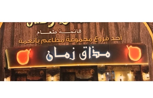 مذاق زمان