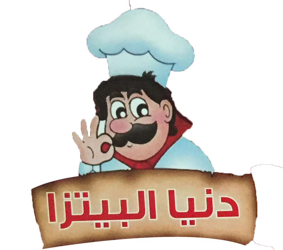 دنيا البيتزا