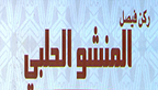 المنشو الحلبي