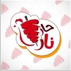 حار نار
