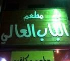 الباب العالي