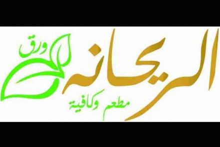 ورق الريحانة