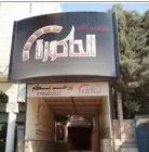 الحاكوره