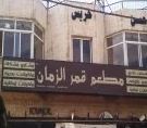 قمر الزمان