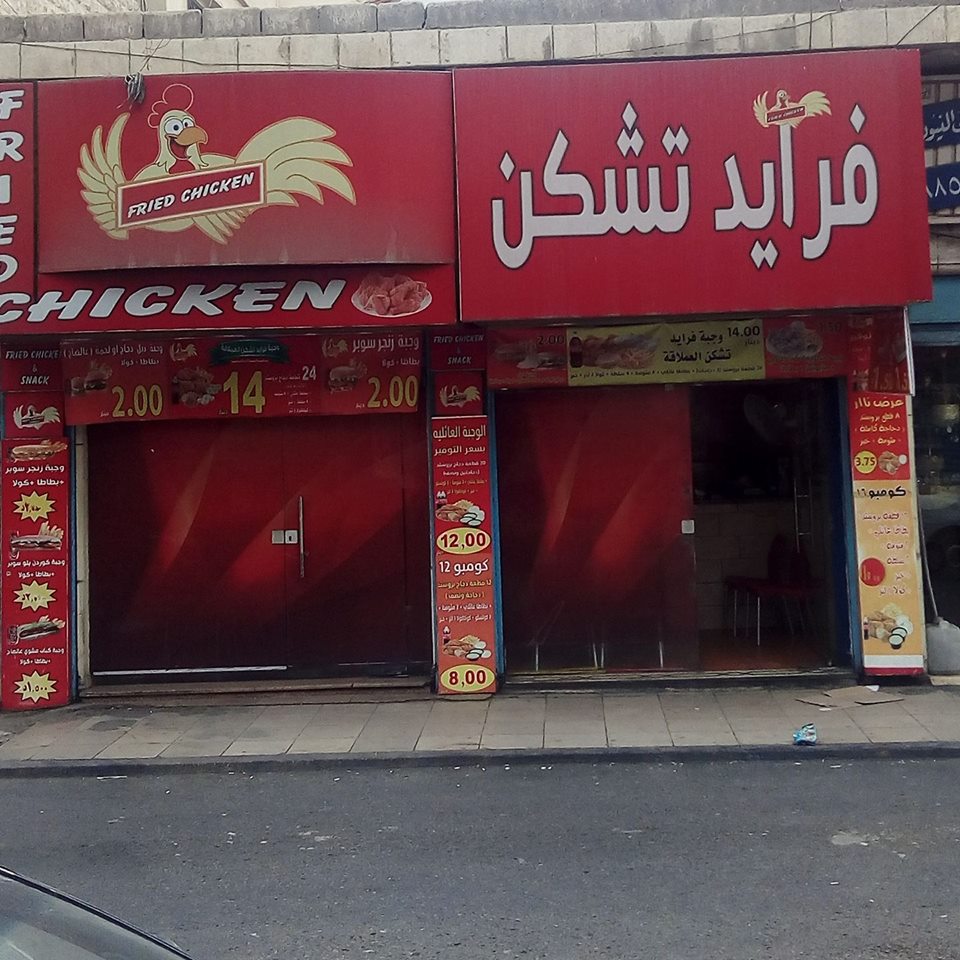 فرايد تشكن