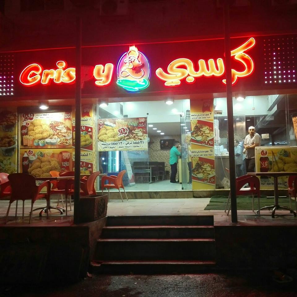 كرسبي