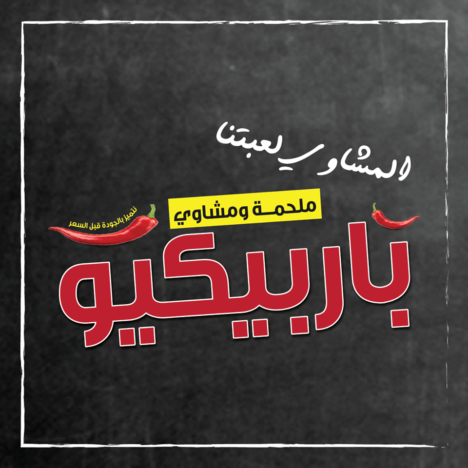 باربيكيو