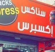 سناكس إكسبريس