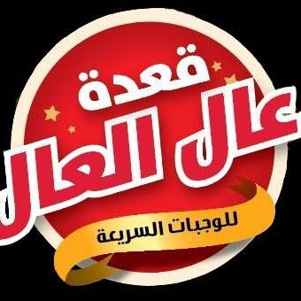 عال العال