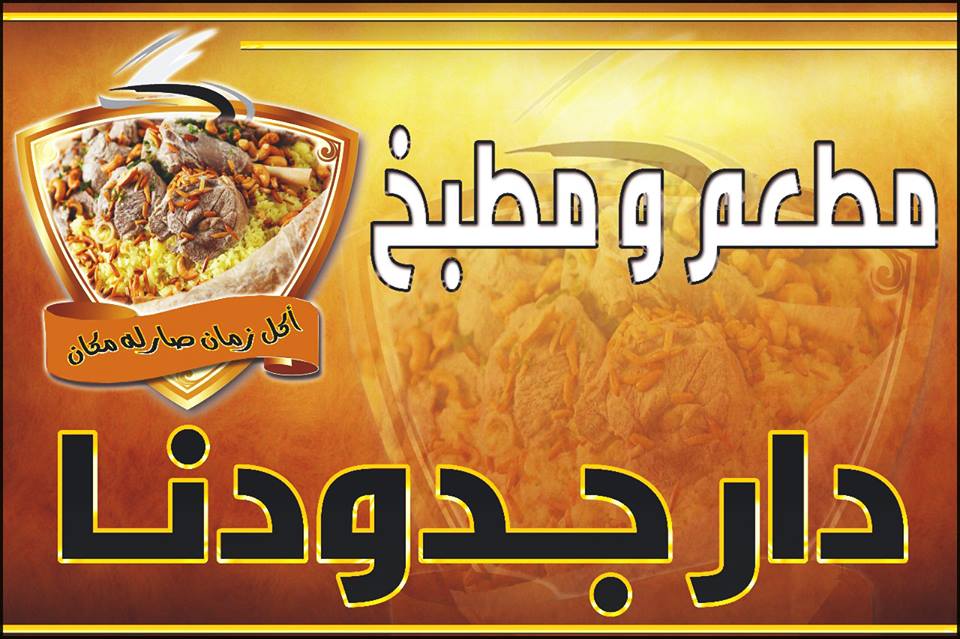 دار جدودنا