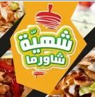 شهية شاورما