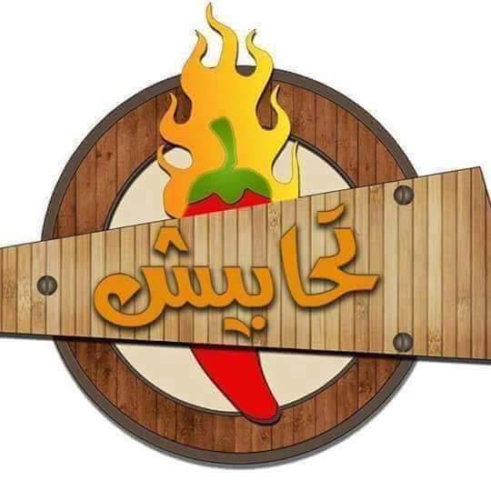 مطاعم تحابيش