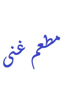 Ghina restaurant 