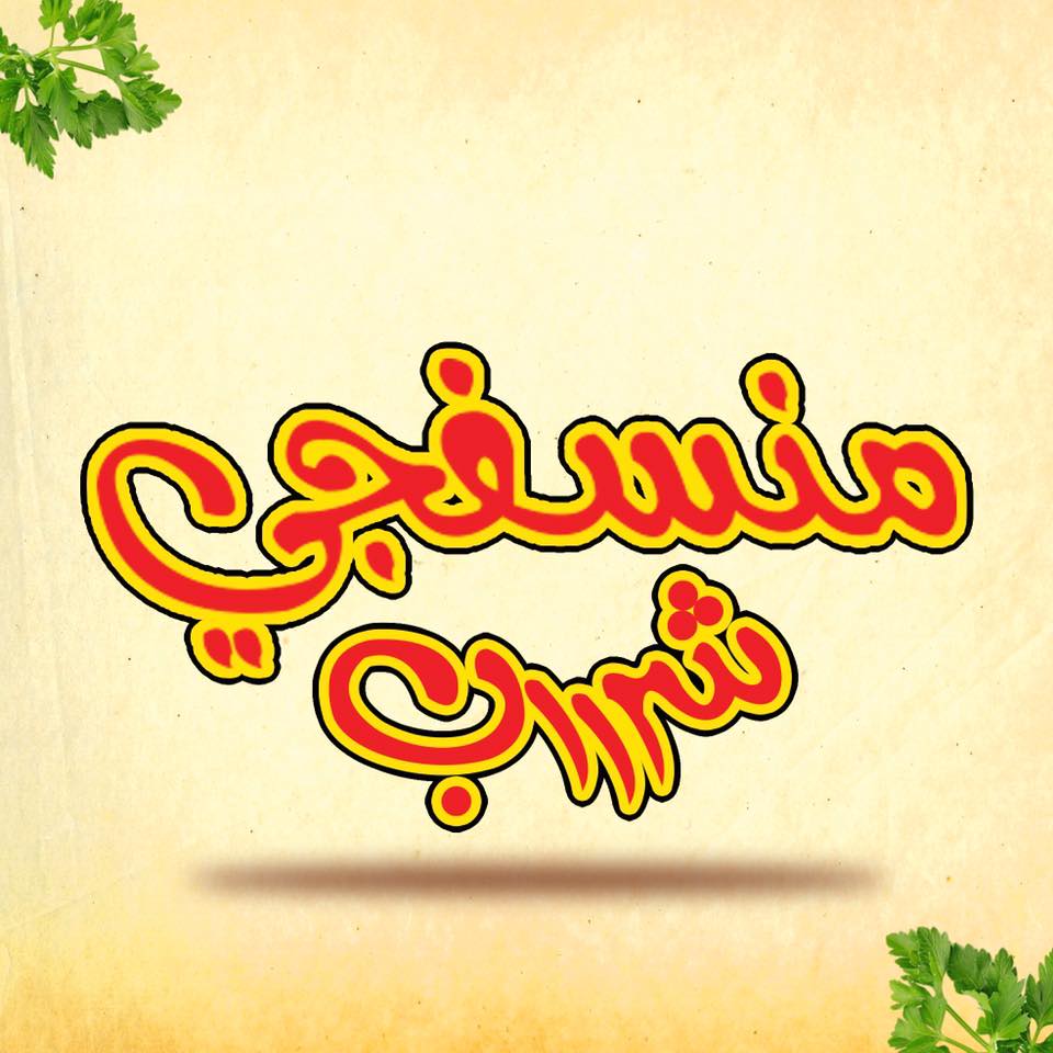منسفجي شرررب