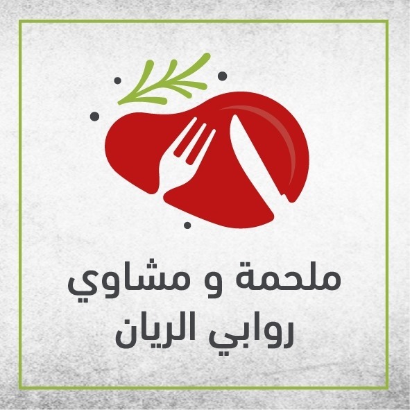 ملحمة و مشاوي روابي الريان