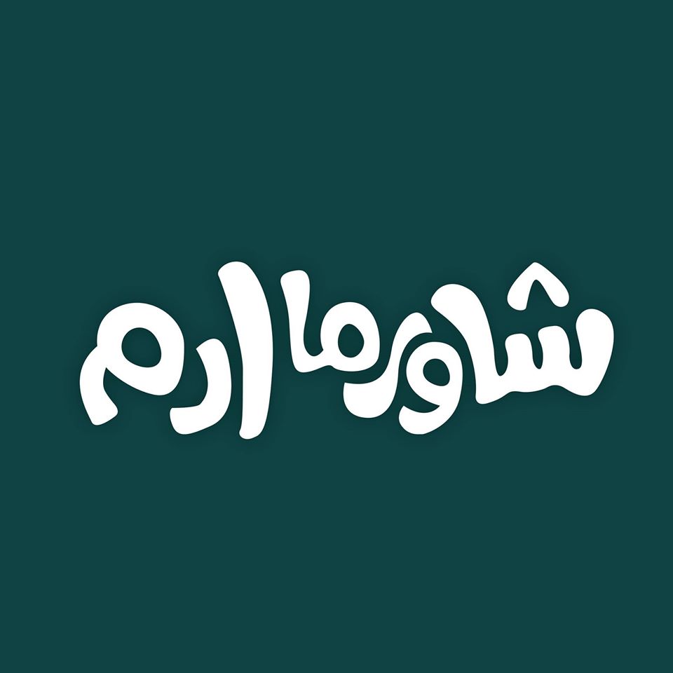 شاورما ادم