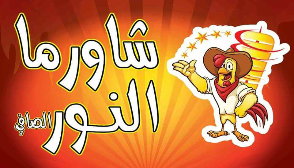 Shawerma nor alsafi
