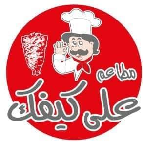 مطاعم وشاورما على كيفك