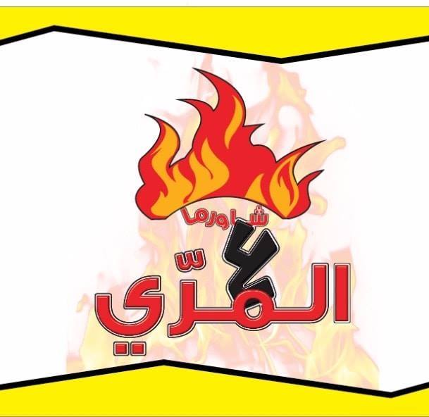 شاورما ع المرّي