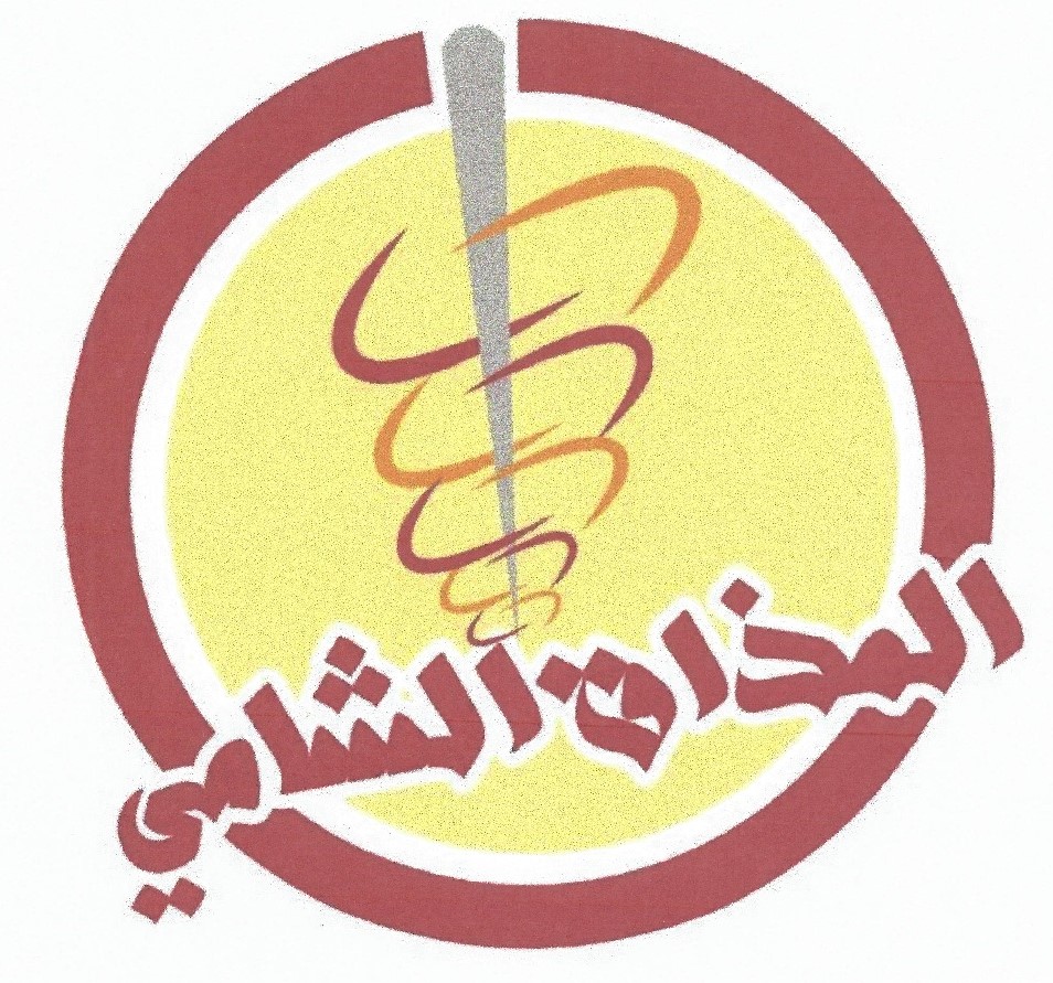 المذاق الشامي