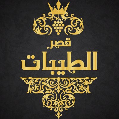 قصر الطيبات