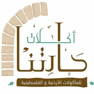 اكلات حارتنا