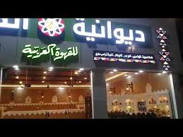 diwaniat alkaif Arabic Coffee
