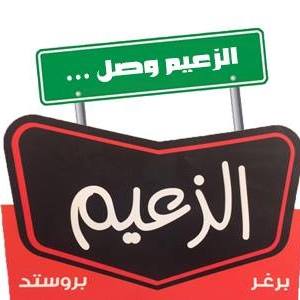 مطعم الزعيم