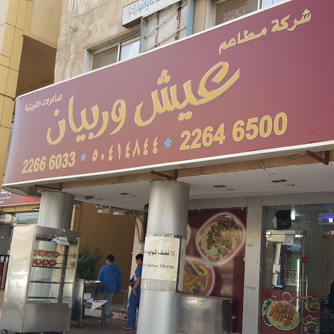 عيش وربيان 