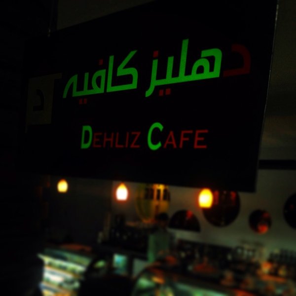 دهليز