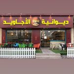 ديوانية الاجاويد