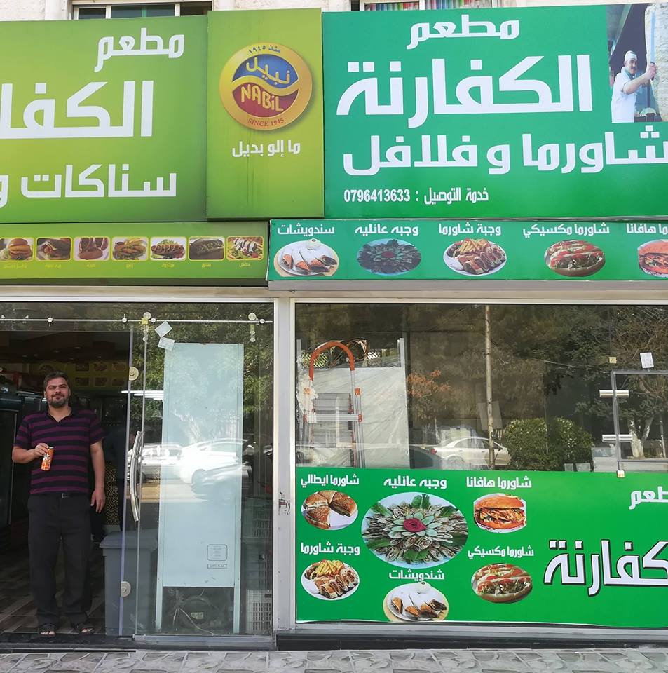 الكفارنة