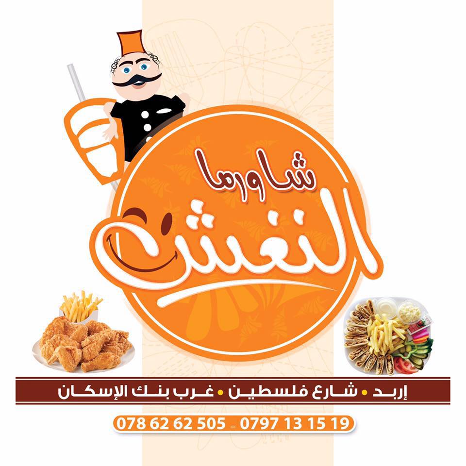 النغش