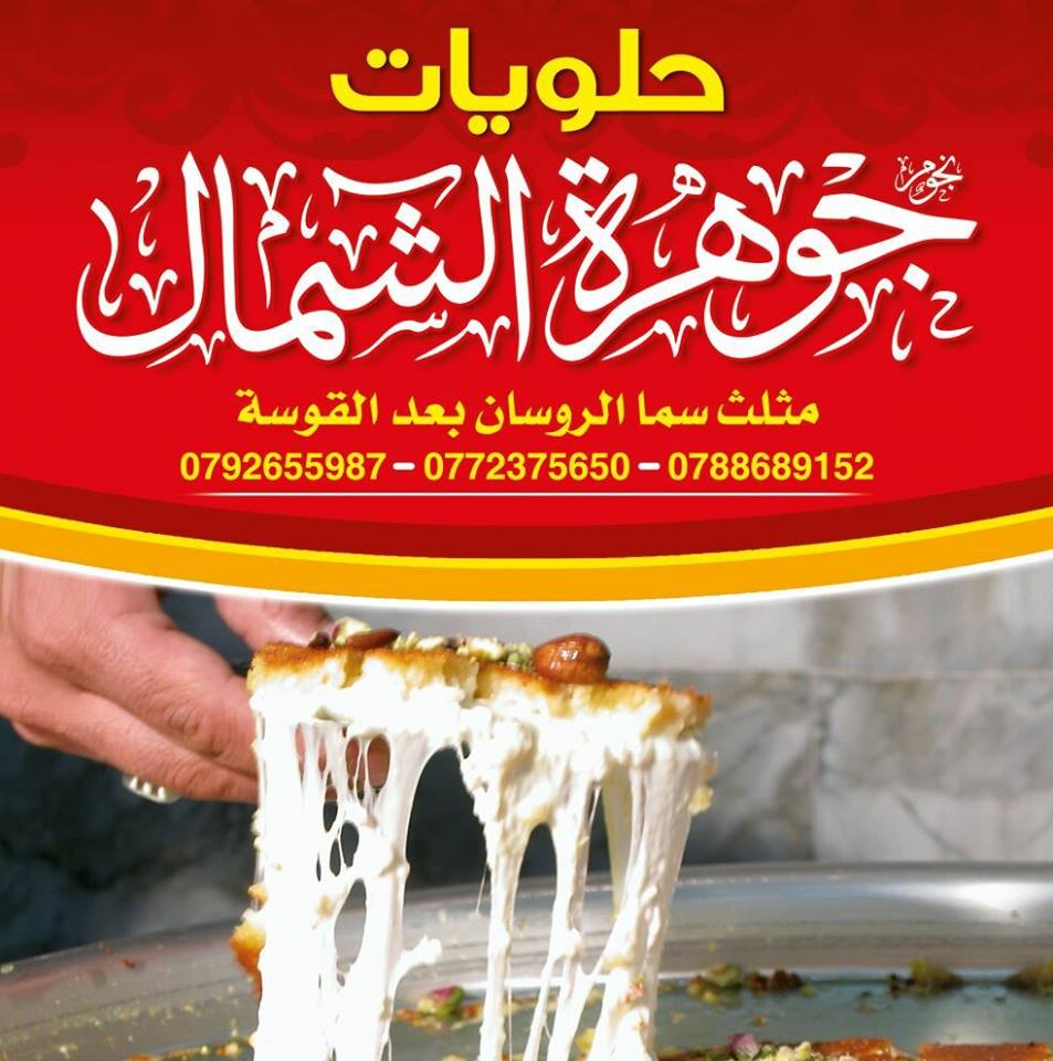 Jawharat Al Shamal