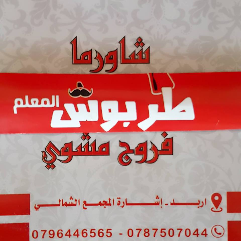 طربوش المعلم