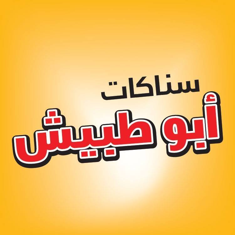 سناكات ابو طبيش