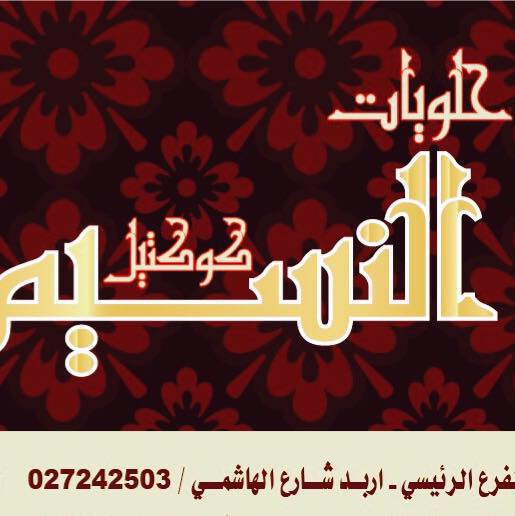 حلويات النسيم