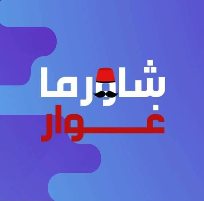 Ghawar Shawermah