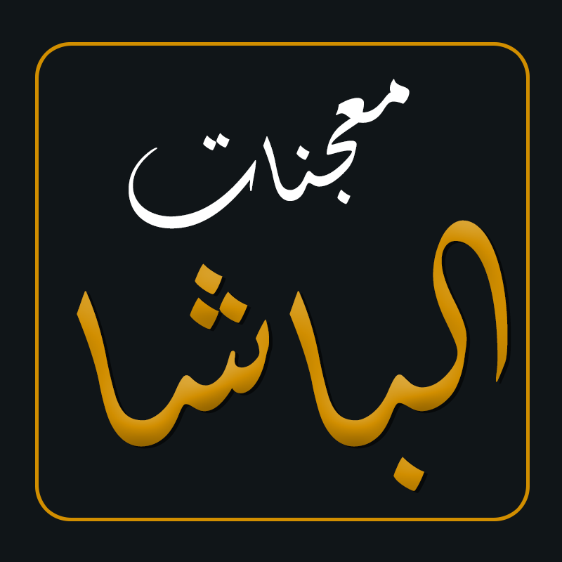 معجنات الباشا