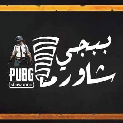 ببجي شاورما