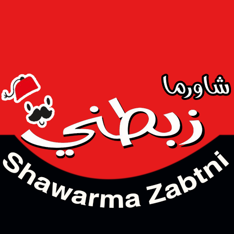 شاورما زبطني