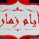 ايام زمان للمشويات