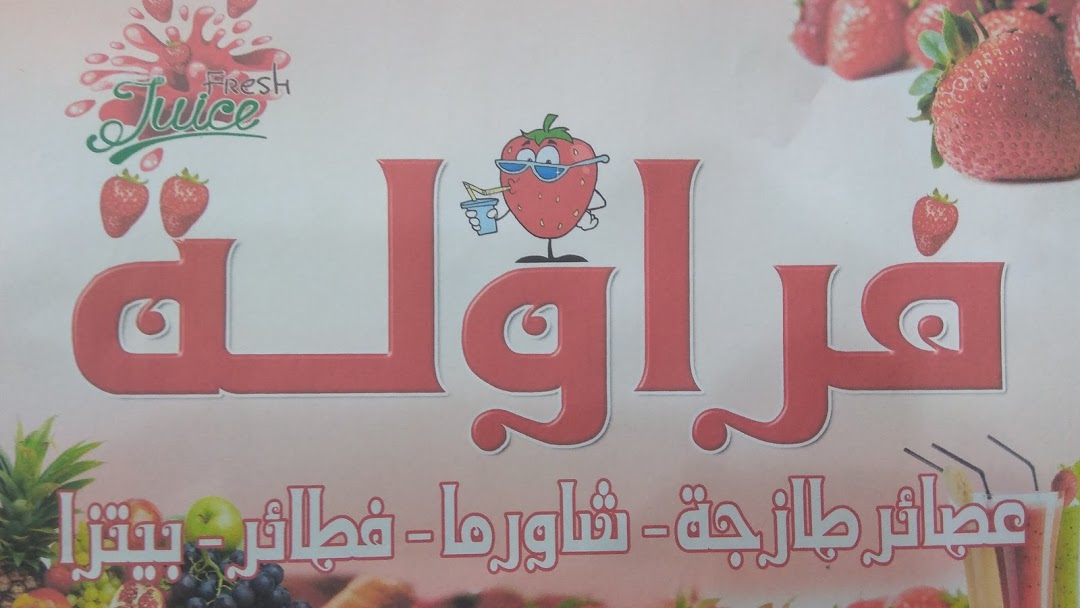 فراوله للعصيرات والشاورما